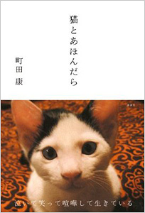 猫とあほんだら　町田 康